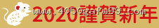 2020 謹賀新年